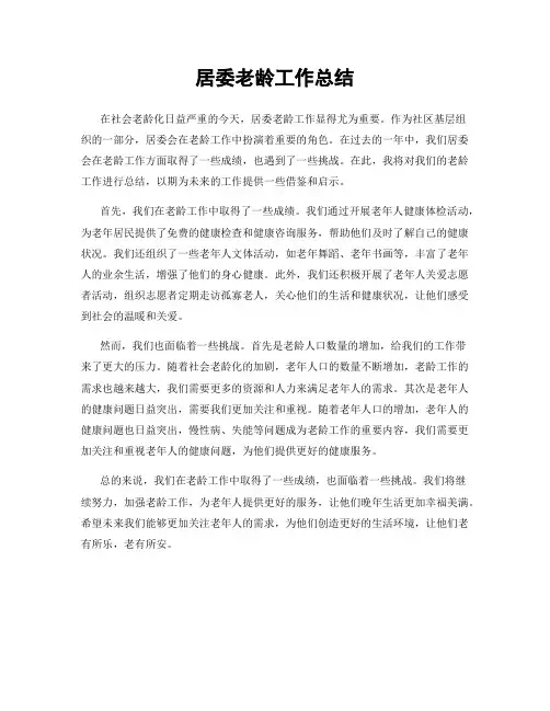 居委老龄工作总结