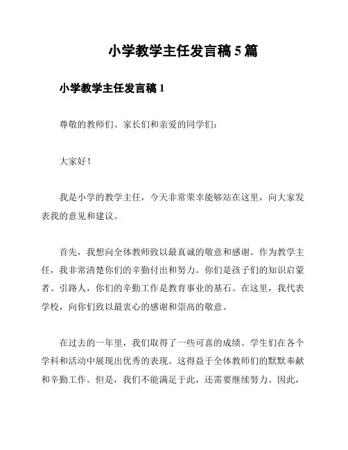 小学教学主任发言稿5篇