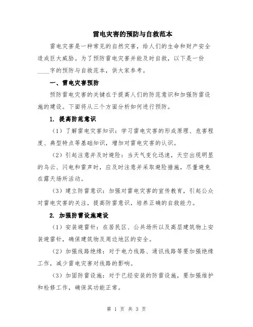 雷电灾害的预防与自救范本
