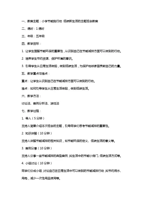 小学节能我行动低碳新生活的主题班会教案