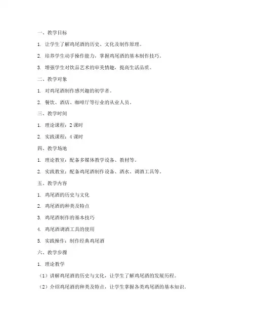自制鸡尾酒教学设计方案