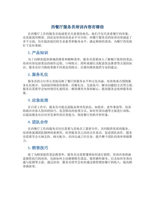 西餐厅服务员培训内容有哪些