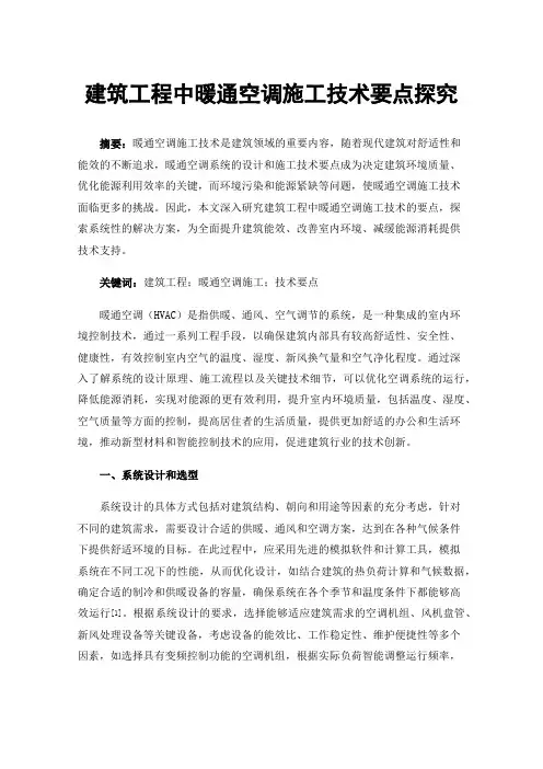 建筑工程中暖通空调施工技术要点探究