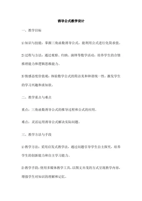 诱导公式教学设计