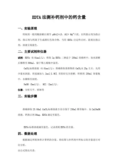 EDTA法测补钙剂中的钙含量