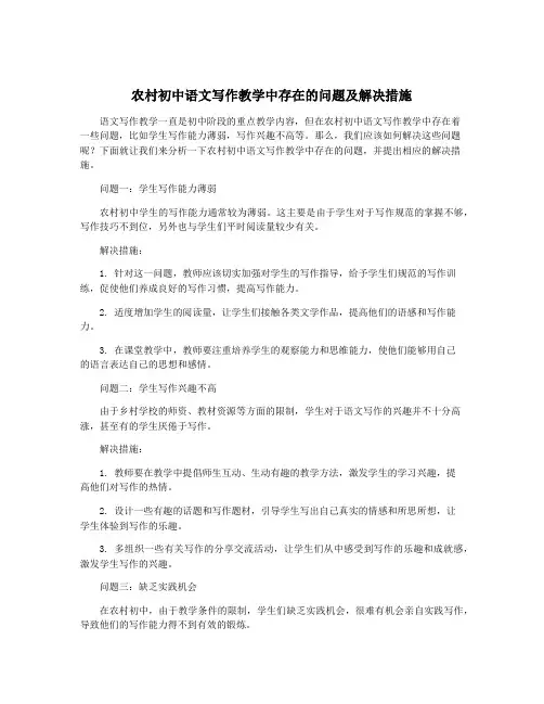 农村初中语文写作教学中存在的问题及解决措施