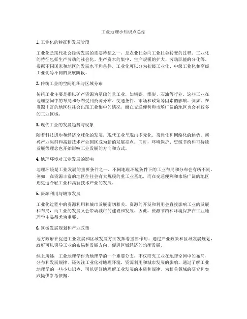 工业地理小知识点总结