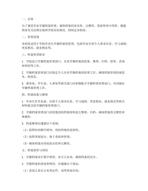 毕业学籍档案管理制度