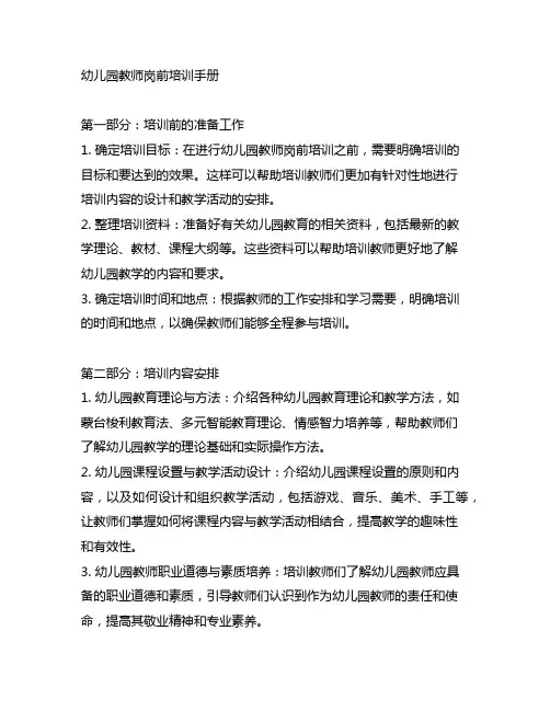 幼儿园教师岗前培训手册 幼儿园培训