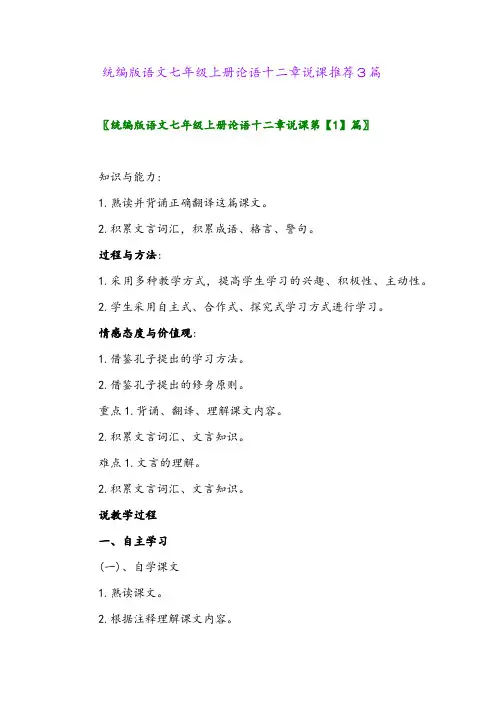 2024年统编版语文七年级上册论语十二章说课推荐3篇