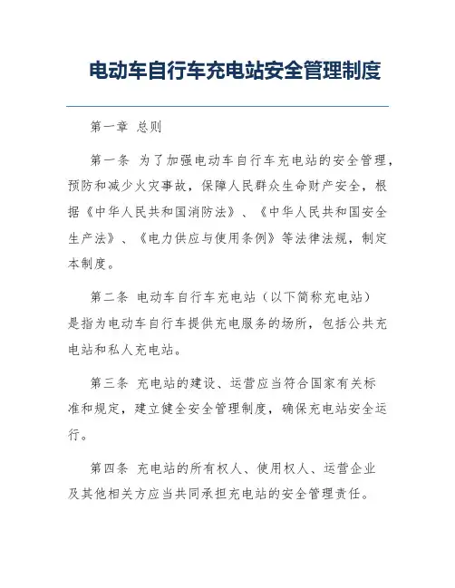 电动车自行车充电站安全管理制度