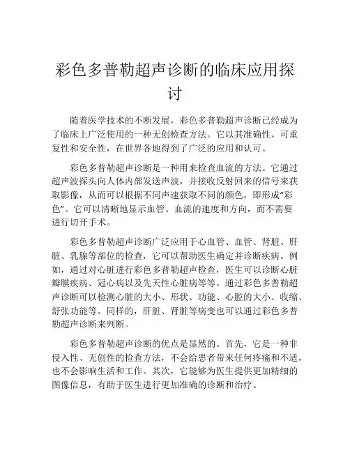 彩色多普勒超声诊断的临床应用探讨
