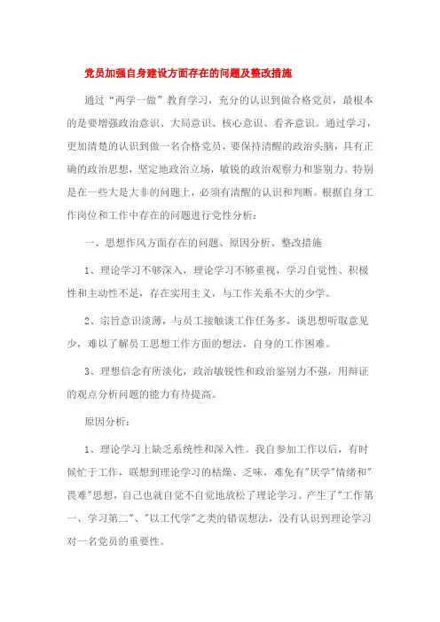 党员加强自身建设方面存在的问题及整改措施