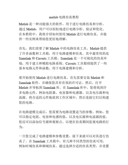 matlab电路仿真教程