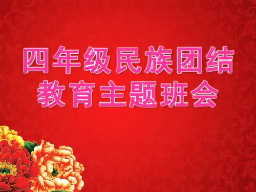 小学生四年级民族团结教育主题班会精品ppt课件