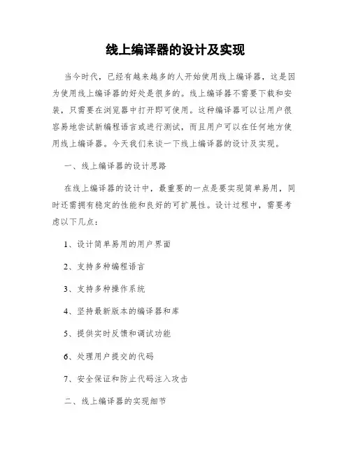 线上编译器的设计及实现