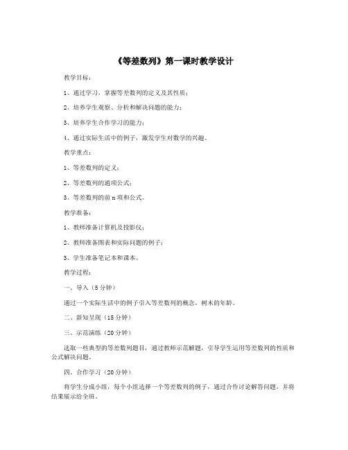 《等差数列》第一课时教学设计