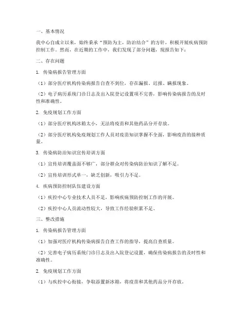 疾控中心问题情况报告
