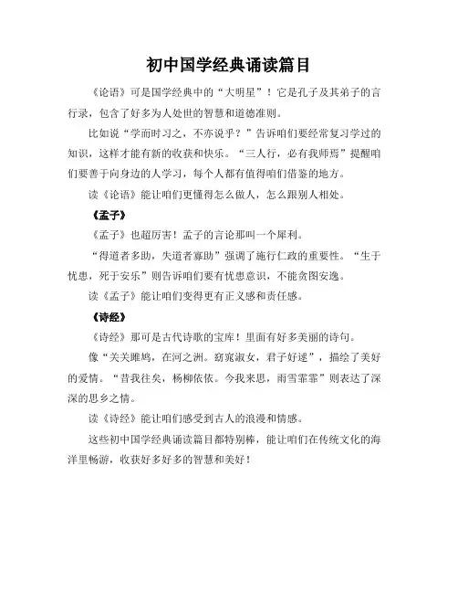 初中国学经典诵读篇目