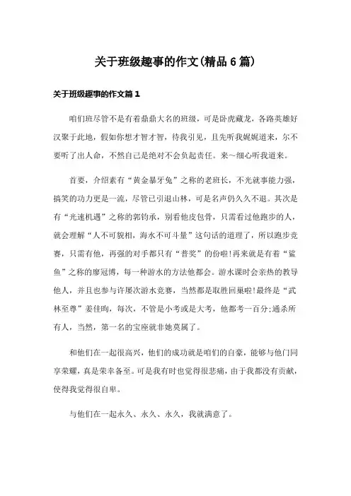 关于班级趣事的作文(精品6篇)