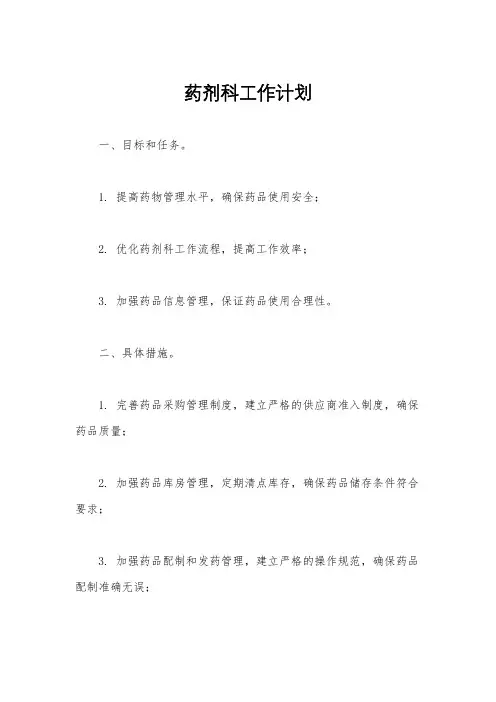 药剂科工作计划