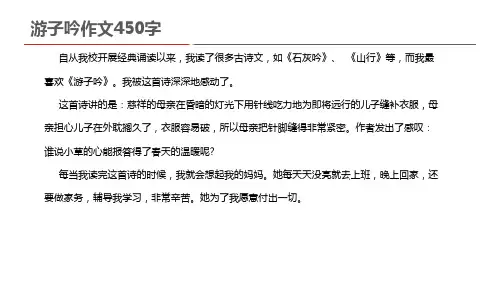 游子吟作文450字