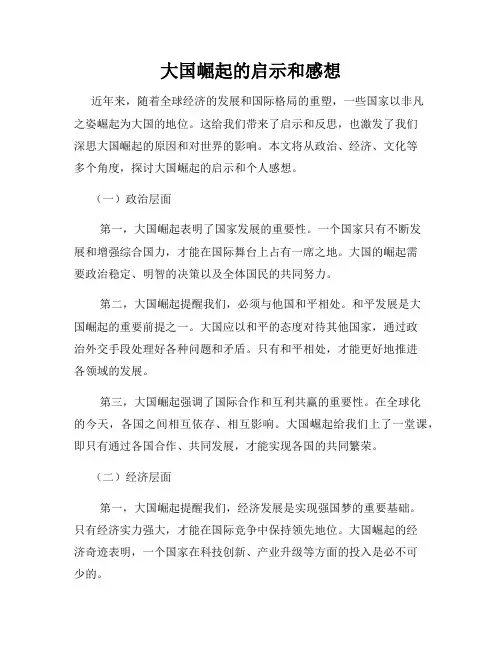 大国崛起的启示和感想
