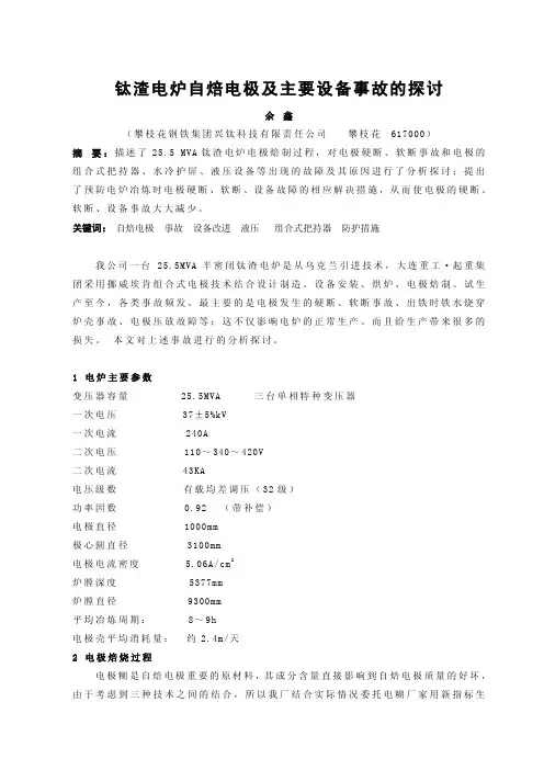 钛渣电炉采用自焙电极与组合式把持器的探讨