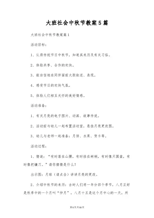 大班社会中秋节教案5篇