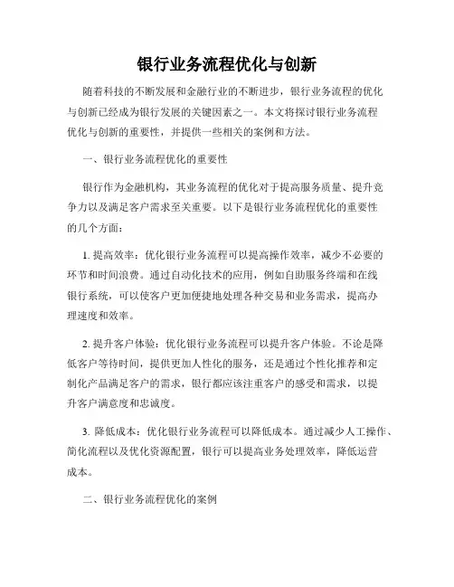 银行业务流程优化与创新