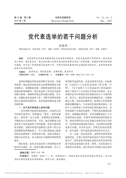 党代表选举的若干问题分析