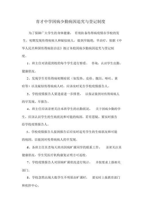 因病缺勤病因追查与登记制度