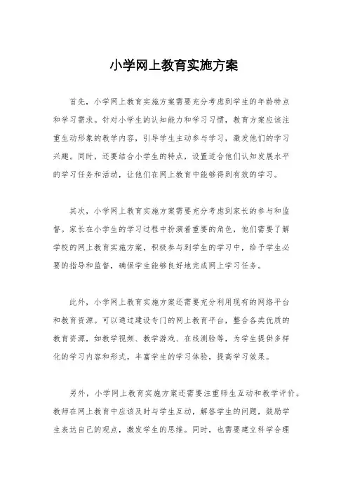小学网上教育实施方案