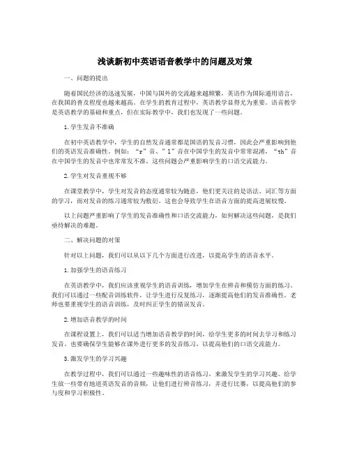 浅谈新初中英语语音教学中的问题及对策