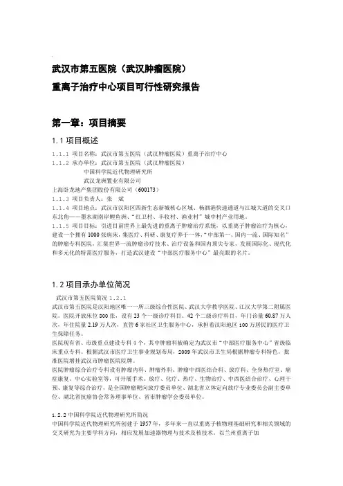 武汉第五医院重离子治疗中心项目可行性研究报告