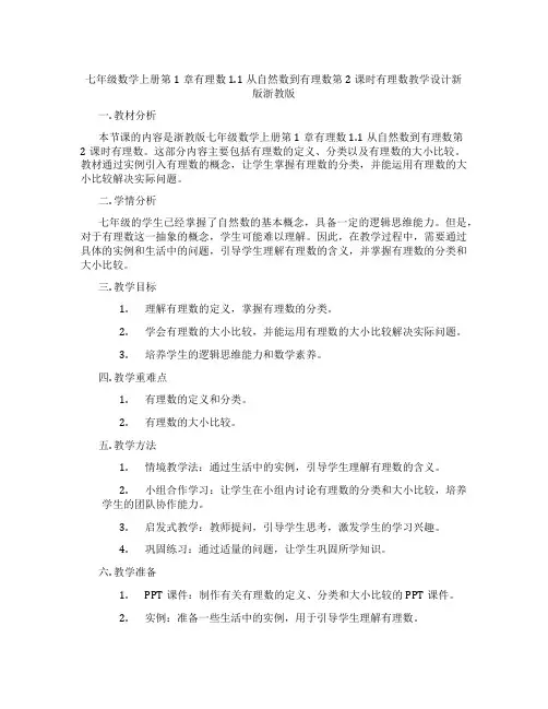 七年级数学上册第1章有理数1.1从自然数到有理数第2课时有理数教学设计新版浙教版