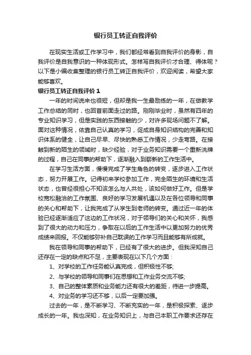 银行员工转正自我评价