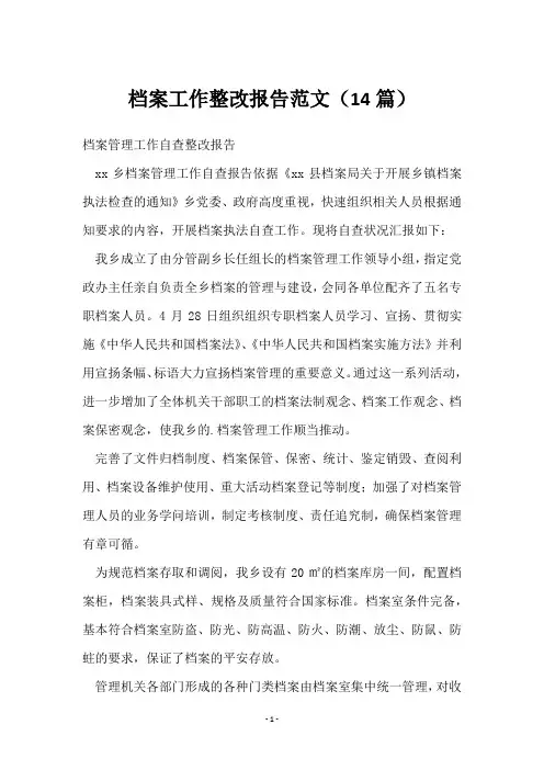 档案工作整改报告范文(14篇)