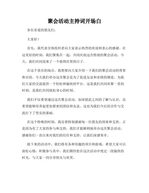 聚会活动主持词开场白