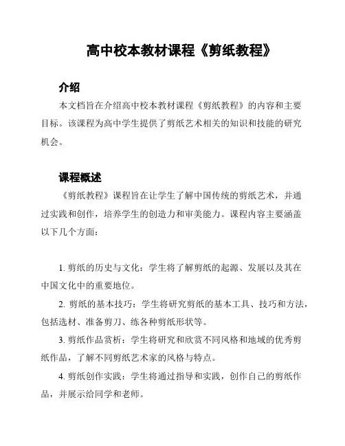 高中校本教材课程《剪纸教程》