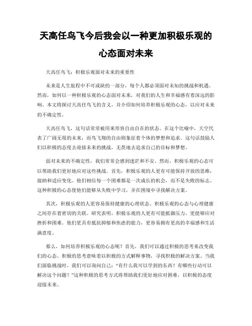 天高任鸟飞今后我会以一种更加积极乐观的心态面对未来