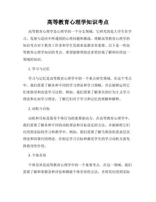 高等教育心理学知识考点