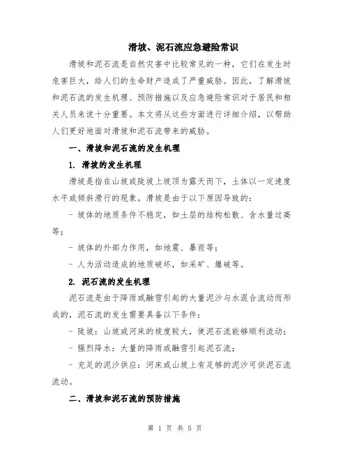 滑坡、泥石流应急避险常识