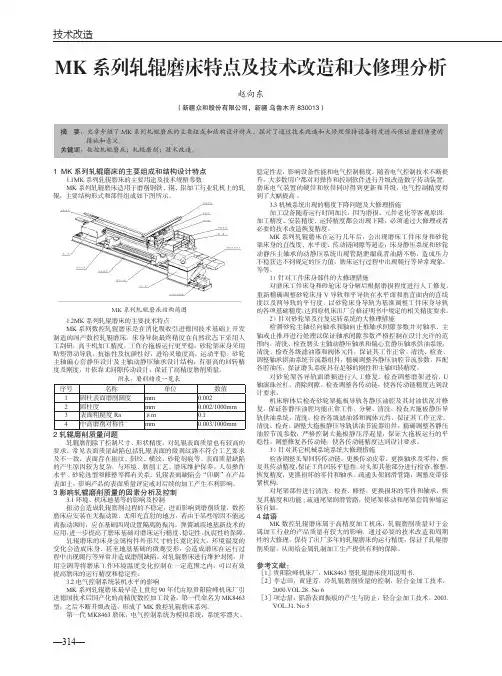 MK系列轧辊磨床特点及技术改造和大修理分析