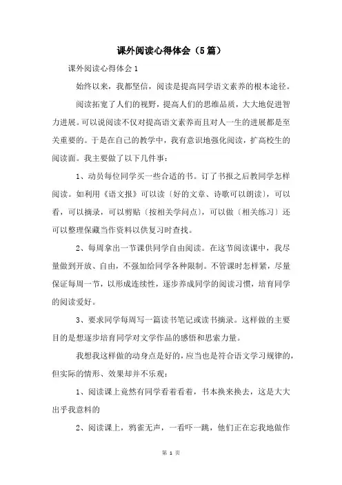 课外阅读心得体会(5篇)
