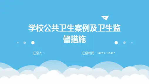学校公共卫生案例及卫生监督措施