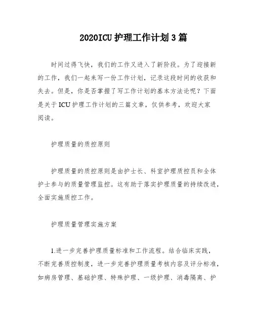 2020ICU护理工作计划3篇