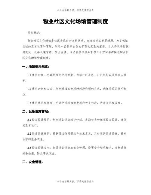 物业社区文化场馆管理制度