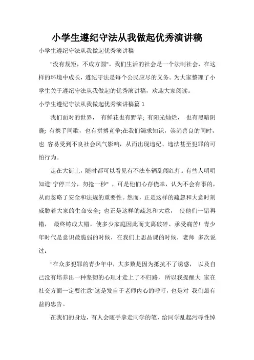  小学生遵纪守法从我做起优秀演讲稿