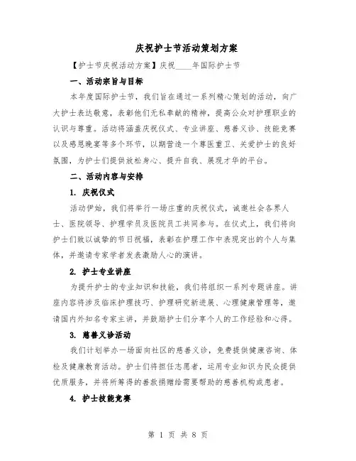 庆祝护士节活动策划方案（3篇）